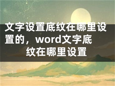 文字设置底纹在哪里设置的，word文字底纹在哪里设置