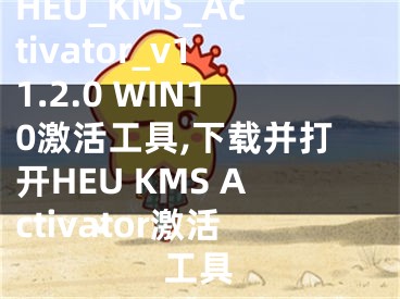 HEU_KMS_Activator_v11.2.0 WIN10激活工具,下载并打开HEU KMS Activator激活工具