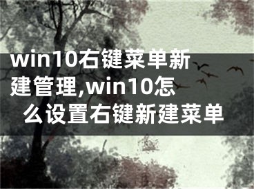 win10右键菜单新建管理,win10怎么设置右键新建菜单