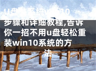 U盘装系统win10步骤和详细教程,告诉你一招不用u盘轻松重装win10系统的方法