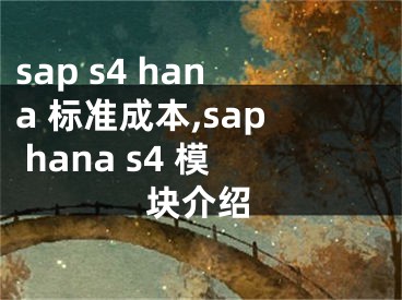 sap s4 hana 标准成本,sap hana s4 模块介绍