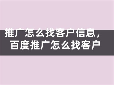 推广怎么找客户信息，百度推广怎么找客户