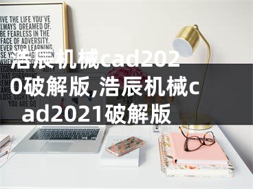 浩辰机械cad2020破解版,浩辰机械cad2021破解版