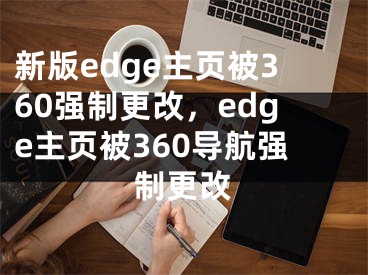 新版edge主页被360强制更改，edge主页被360导航强制更改
