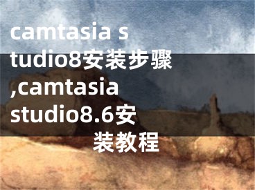 camtasia studio8安装步骤,camtasia studio8.6安装教程