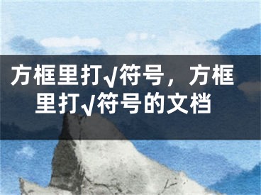 方框里打√符号，方框里打√符号的文档