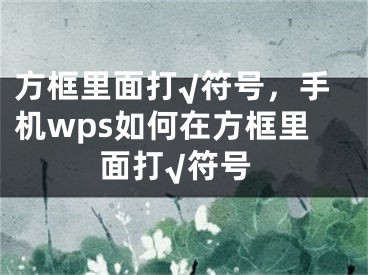 方框里面打√符号，手机wps如何在方框里面打√符号