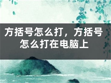 方括号怎么打，方括号怎么打在电脑上