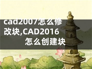 cad2007怎么修改块,CAD2016怎么创建块