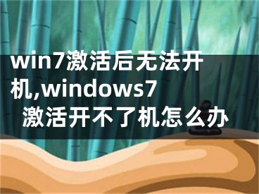 win7激活后无法开机,windows7激活开不了机怎么办