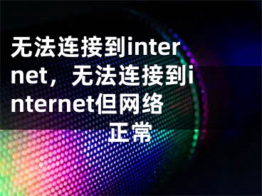 无法连接到internet，无法连接到internet但网络正常