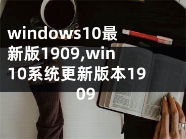 windows10最新版1909,win10系统更新版本1909