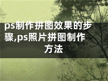 ps制作拼图效果的步骤,ps照片拼图制作方法