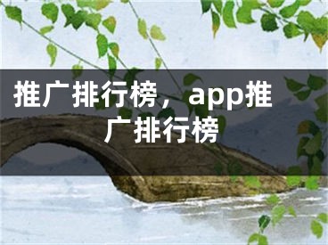 推广排行榜，app推广排行榜