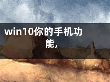 win10你的手机功能,