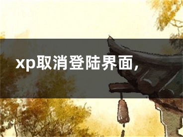 xp取消登陆界面,