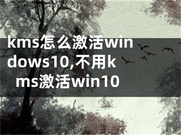 kms怎么激活windows10,不用kms激活win10