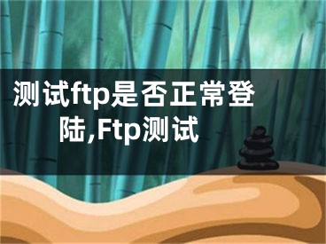 测试ftp是否正常登陆,Ftp测试