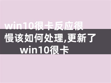 win10很卡反应很慢该如何处理,更新了win10很卡