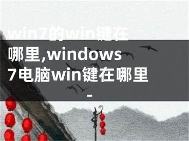 win7的win键在哪里,windows7电脑win键在哪里-