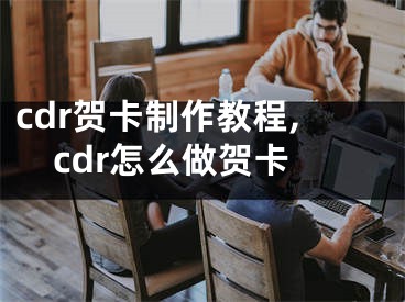 cdr贺卡制作教程,cdr怎么做贺卡