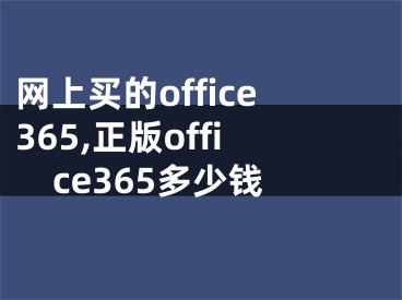 网上买的office365,正版office365多少钱