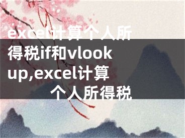 excel计算个人所得税if和vlookup,excel计算个人所得税