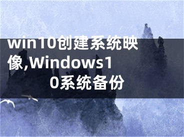 win10创建系统映像,Windows10系统备份