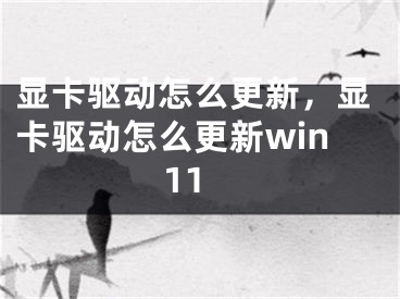 显卡驱动怎么更新，显卡驱动怎么更新win11