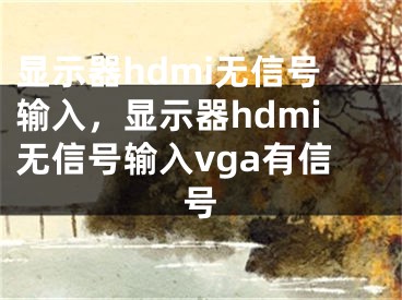 显示器hdmi无信号输入，显示器hdmi无信号输入vga有信号