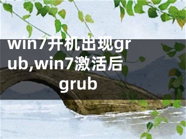 win7开机出现grub,win7激活后grub 