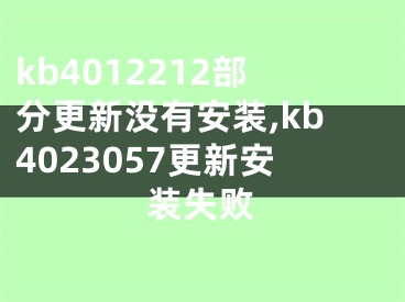 kb4012212部分更新没有安装,kb4023057更新安装失败