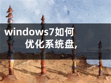 windows7如何优化系统盘,
