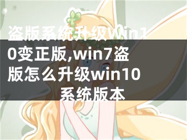 盗版系统升级Win10变正版,win7盗版怎么升级win10系统版本
