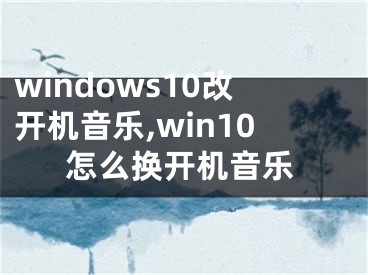 windows10改开机音乐,win10怎么换开机音乐