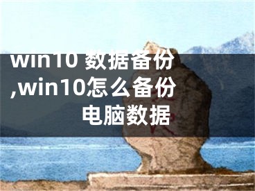 win10 数据备份,win10怎么备份电脑数据