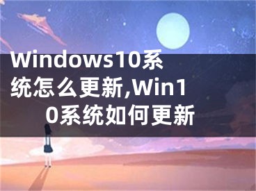 Windows10系统怎么更新,Win10系统如何更新
