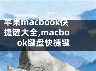 苹果macbook快捷键大全,macbook键盘快捷键