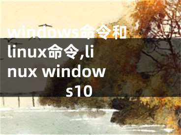 windows命令和linux命令,linux windows10
