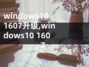 windows10 1607升级,windows10 1607