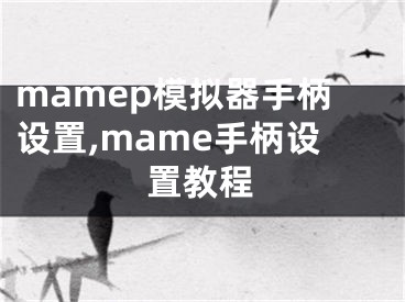 mamep模拟器手柄设置,mame手柄设置教程