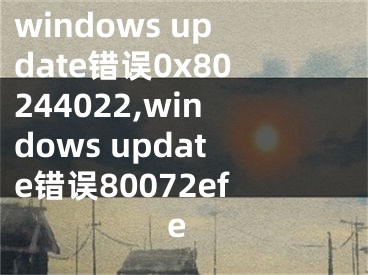 windows update错误0x80244022,windows update错误80072efe