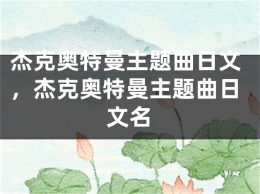 杰克奥特曼主题曲日文，杰克奥特曼主题曲日文名