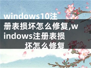 windows10注册表损坏怎么修复,windows注册表损坏怎么修复