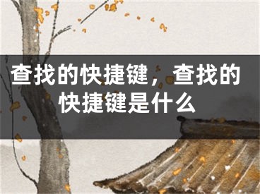 查找的快捷键，查找的快捷键是什么