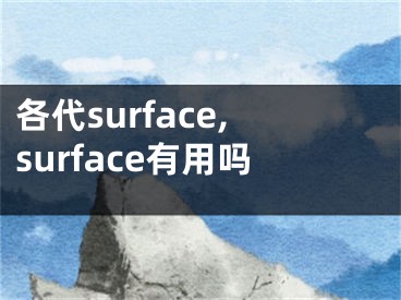 各代surface,surface有用吗