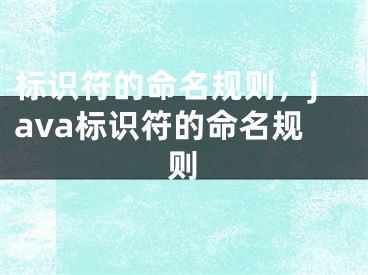 标识符的命名规则，java标识符的命名规则