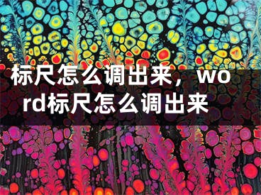 标尺怎么调出来，word标尺怎么调出来