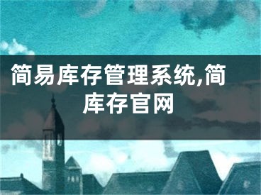 简易库存管理系统,简库存官网