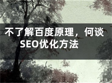 不了解百度原理，何谈SEO优化方法 